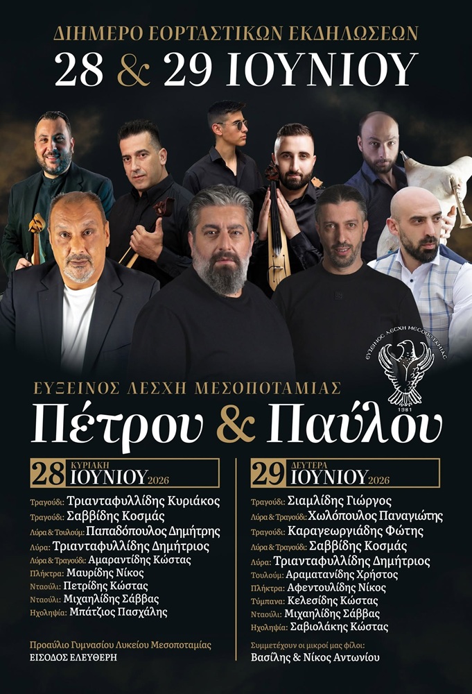 Διήμερο Εκδηλώσεων στην Μεσοποταμία (πρώτη ημέρα)