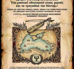 Μουσικό Οδοιπορικό για τους χορούς και τα τραγούδια του Πόντου στη Δράμα