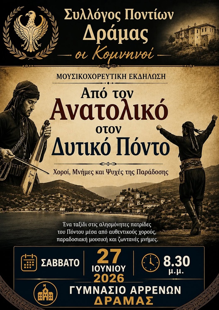 Μουσικοχορευτική εκδήλωση στη Δράμα