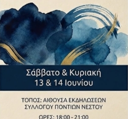 Έκθεση Ζωγραφικής από το Σύλλογο Ποντίων Νέστου