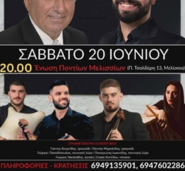 Έρχεται ο Ετήσιος Χορός της Ένωσης Ποντίων Μελισσίων