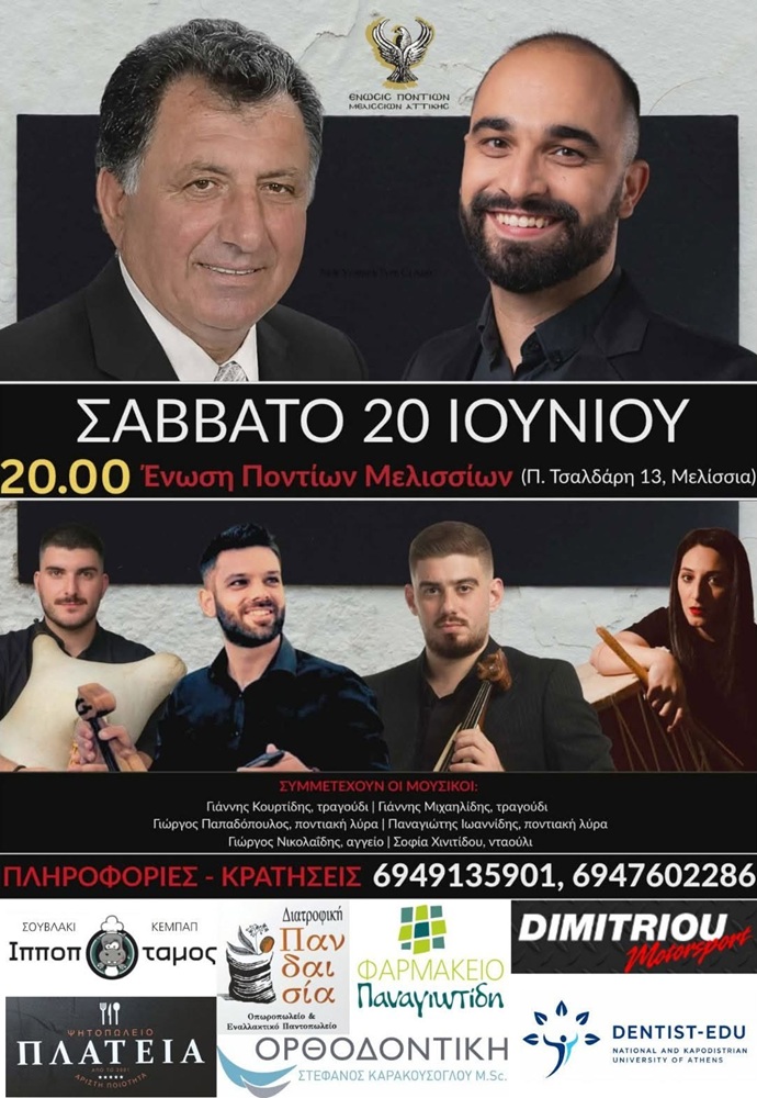 Έρχεται ο Ετήσιος Χορός της Ένωσης Ποντίων Μελισσίων