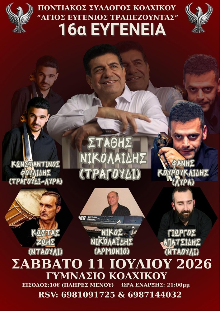 Έρχονται τα «16α Ευγένεια»