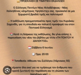 Τιμητική Εκδήλωση για τον Κυριάκο Σαχανίδη στη Φιλαδέλφεια