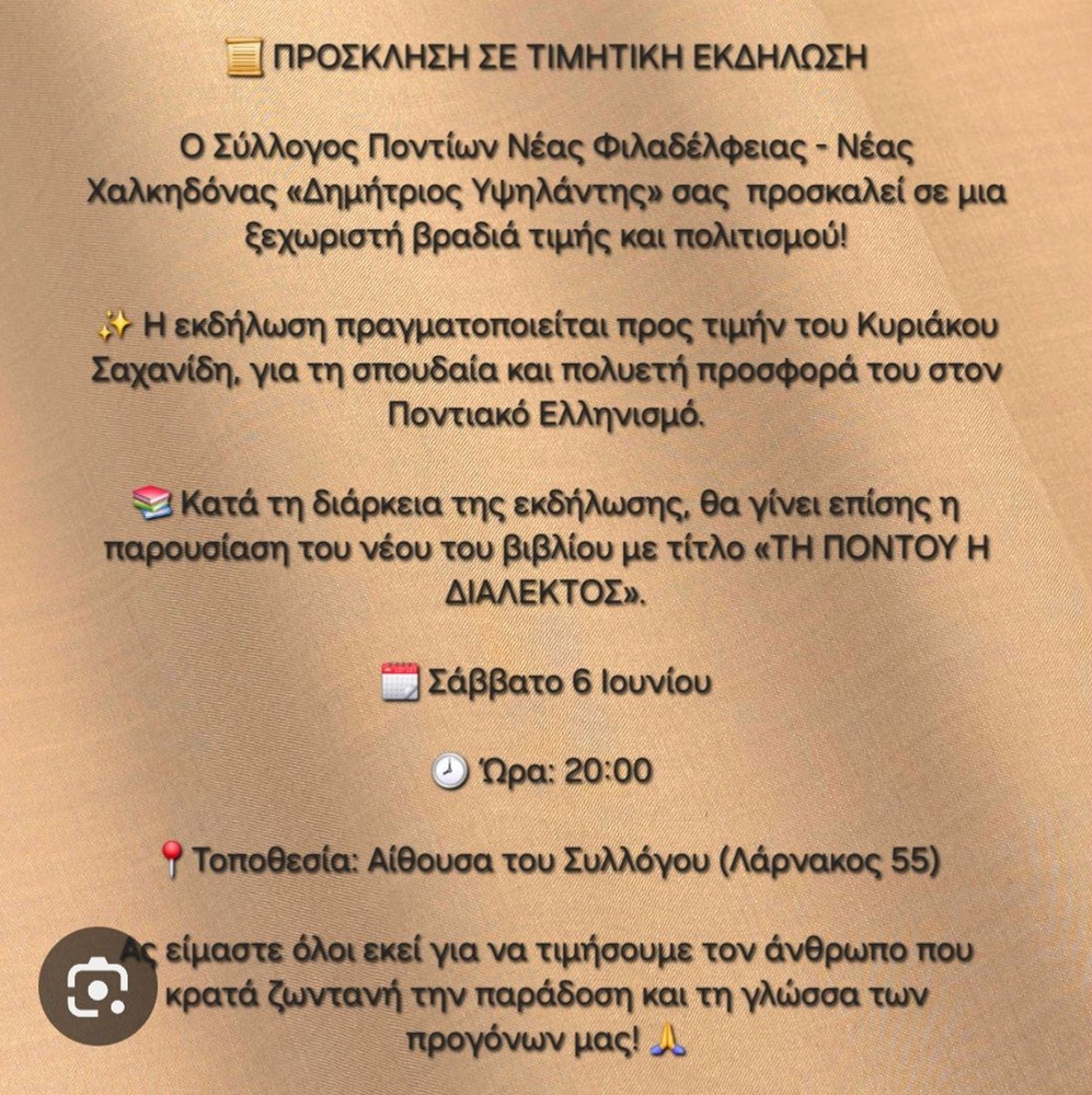 Τιμητική Εκδήλωση για τον Κυριάκο Σαχανίδη στη Φιλαδέλφεια