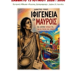 «Ιφιγένεια εν Μαύροις» στους «Αργοναύτες Κομνηνούς»