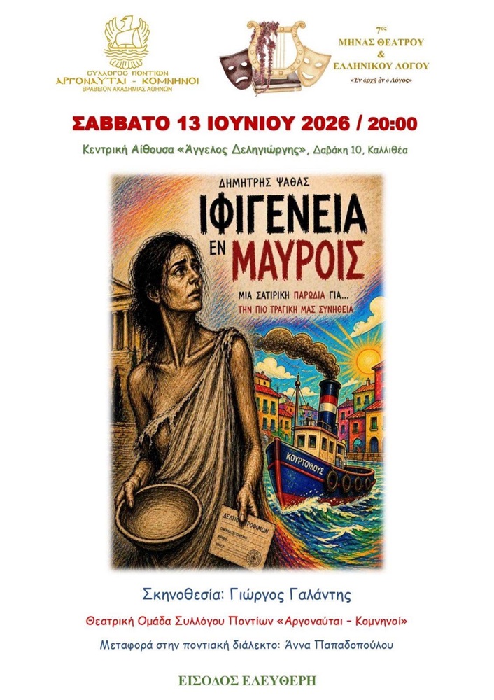 «Ιφιγένεια εν Μαύροις» στους «Αργοναύτες Κομνηνούς»