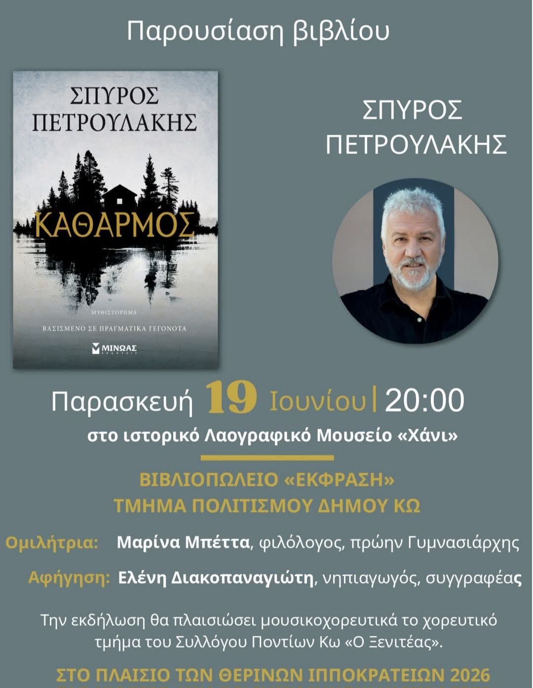 Παρουσίαση του νέου βιβλίου του Σπύρου Πετρουλάκη στην Κω
