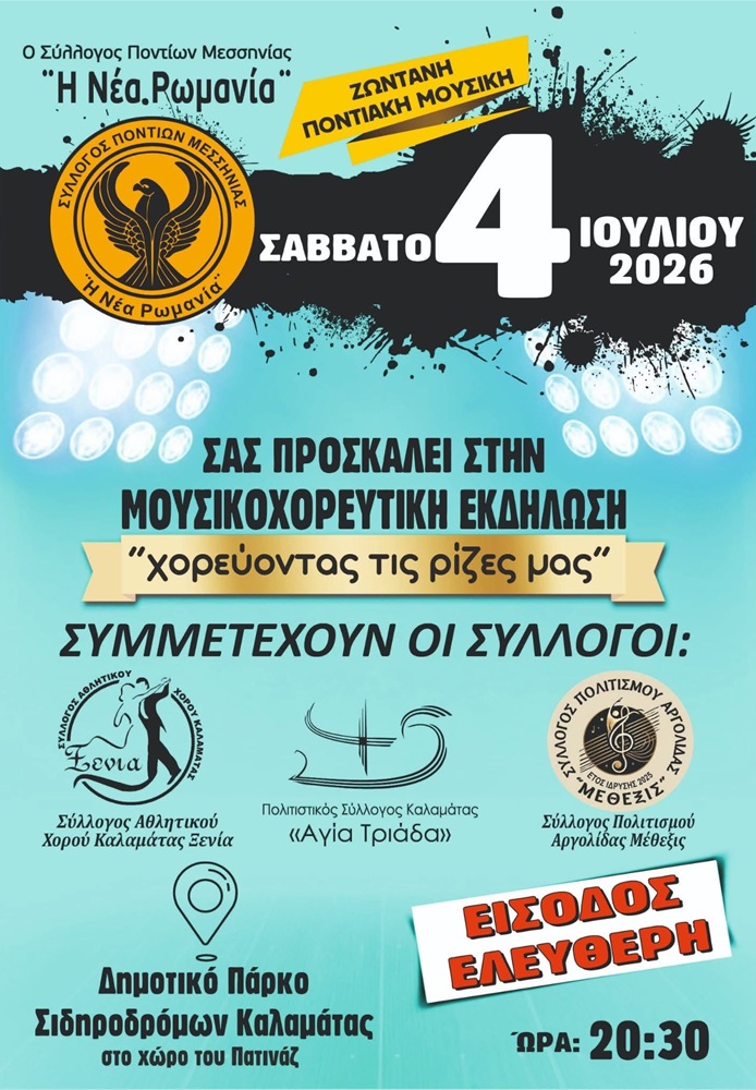 Έρχεται η Καλοκαιρινή Εκδήλωση της «Ρωμανίας» Μεσσηνίας