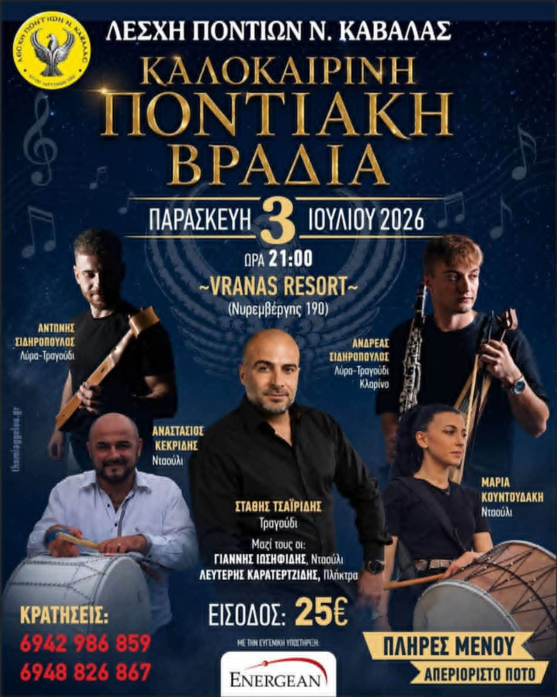 Καλοκαιρινή Ποντιακή Βραδιά στην Καβάλα