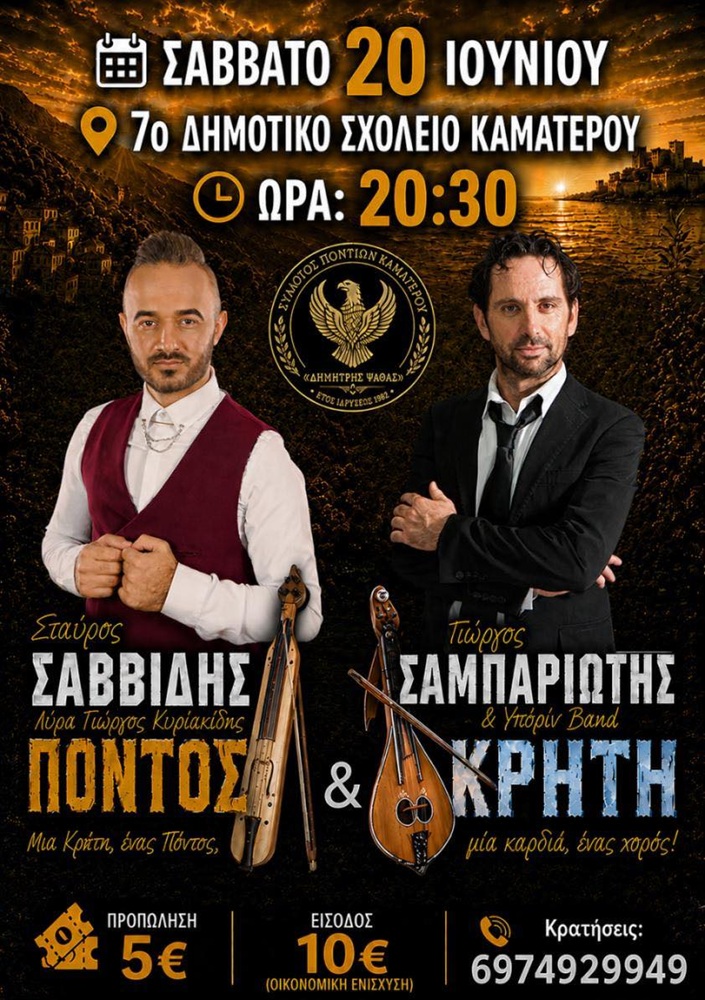 Έρχεται ο Καλοκαιρινός Χορός του «Δημήτριου Ψαθά» Καματερού