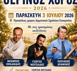 Έρχεται ο Καλοκαιρινός Χορός από «Το Λαβάς»