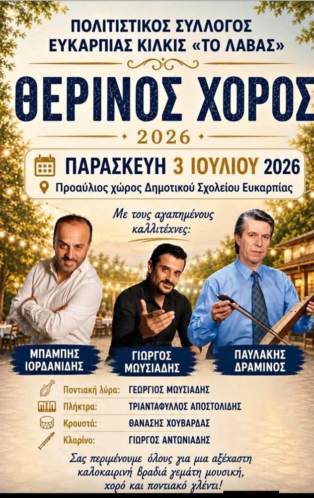 Έρχεται ο Καλοκαιρινός Χορός από «Το Λαβάς»