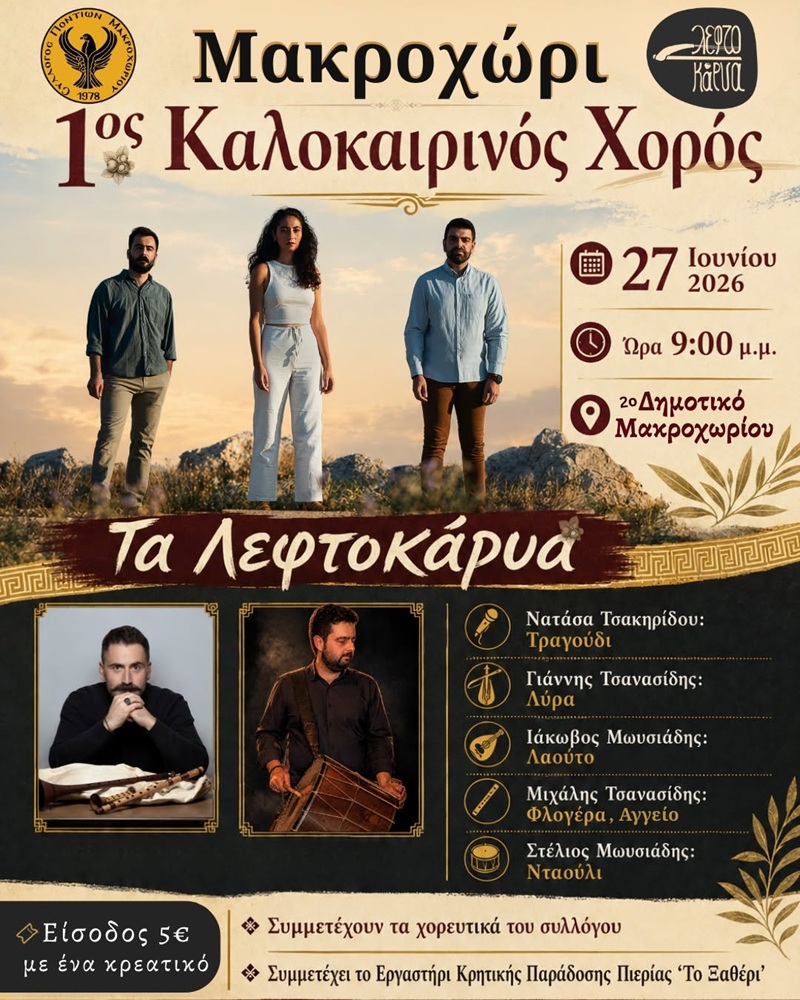 Έρχεται ο 1ος Καλοκαρινός Χορός του Μακροχωρίου