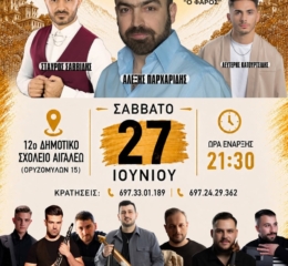 Έρχεται ο Καλοκαιρινός Χορός του «Φάρου» Αγ. Βαρβάρας