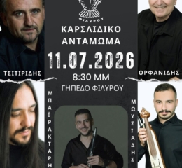 Έρχεται το Καρσλίδικο Αντάμωμα στον Φίλυρο