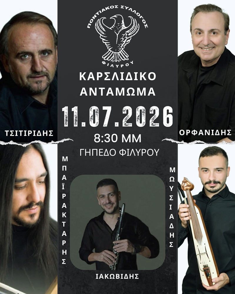 Έρχεται το Καρσλίδικο Αντάμωμα στον Φίλυρο