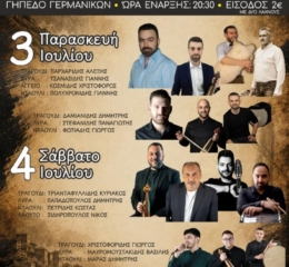 Διήμερες Πολιτιστικές Εκδηλώσεις στην Κατερίνη (δεύτερη ημέρα)
