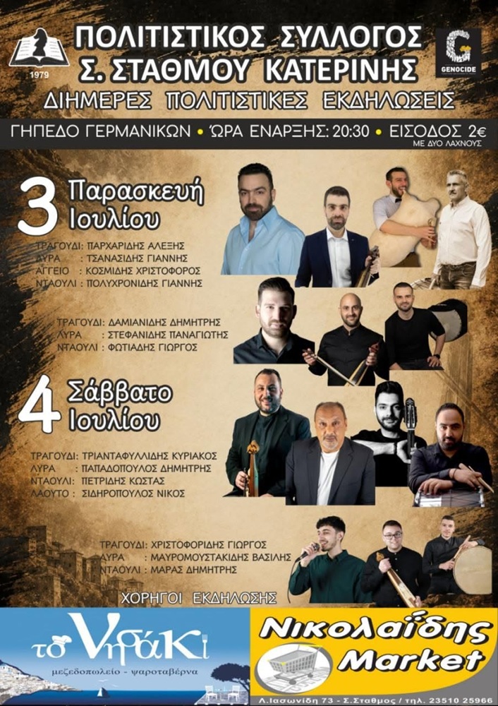 Διήμερες Πολιτιστικές Εκδηλώσεις στην Κατερίνη (δεύτερη ημέρα)