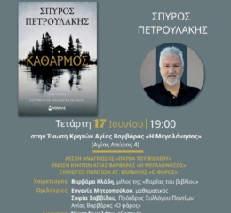 Ο «Καθαρμός» παρουσιάζεται στην Αγ. Βαρβάρα