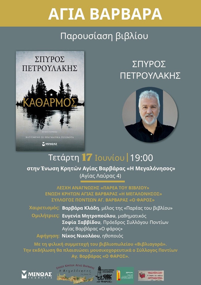 Ο «Καθαρμός» παρουσιάζεται στην Αγ. Βαρβάρα