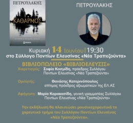 Ο «Καθαρμός» παρουσιάζεται στην Ελευσίνα