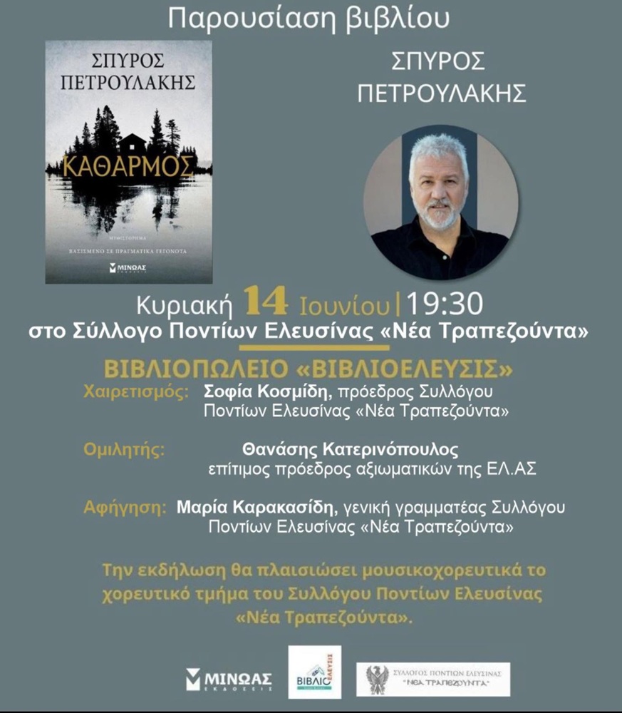 Ο «Καθαρμός» παρουσιάζεται στην Ελευσίνα