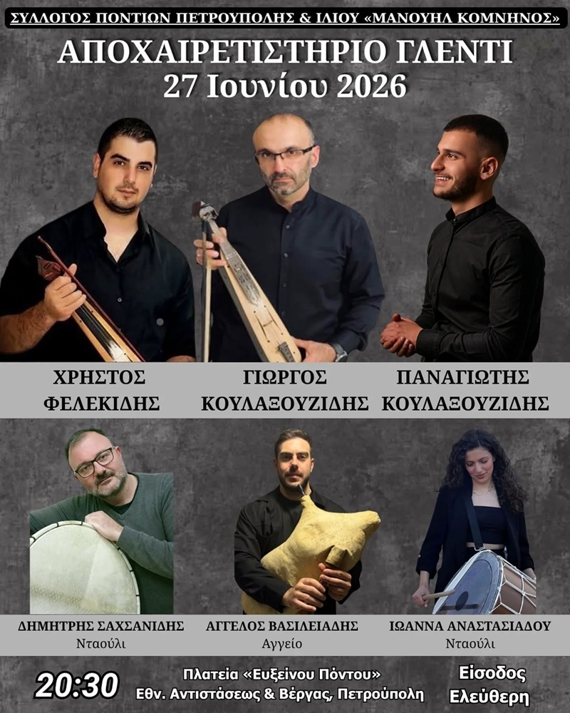 Αποχαιρετιστήριο Γλέντι στον «Μανουήλ Κομνηνό» Πετρούπολης