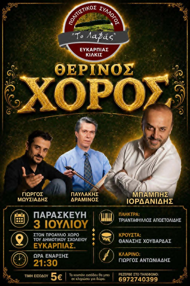 Έρχεται ο Θερινός Χορός από «Το Λαβάς» Ευκαρπίας