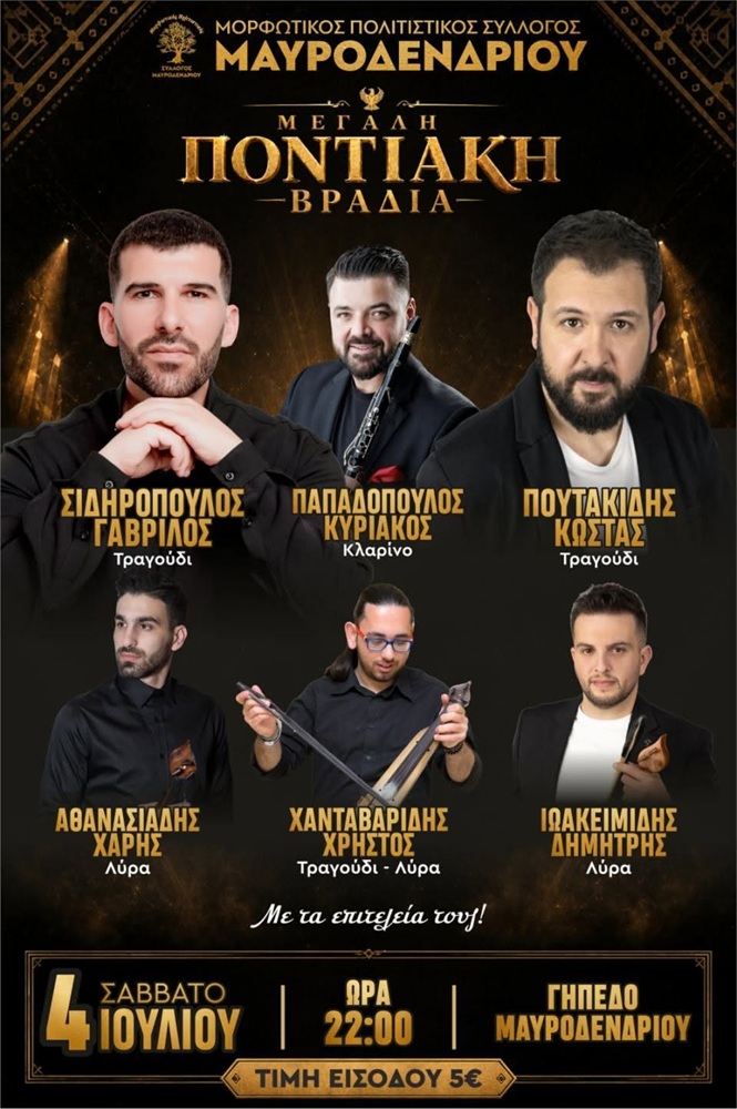 Μεγάλη Ποντιακή Βραδιά στο Μαυροδένδρι
