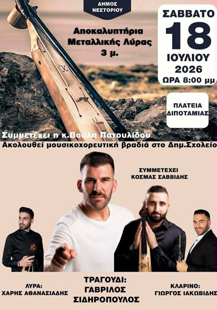 Αποκαλυπτήρια Μεταλλικής Λύρας στο Νεστόριο