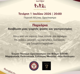 Φεστιβάλ Ποντιακών Εκδηλώσεων Δ. Ωραιοκάστρου: Αναβιώνουν τα Παρχάρια