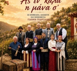 Θεατρική Παράσταση από την ΕΠΩΦ