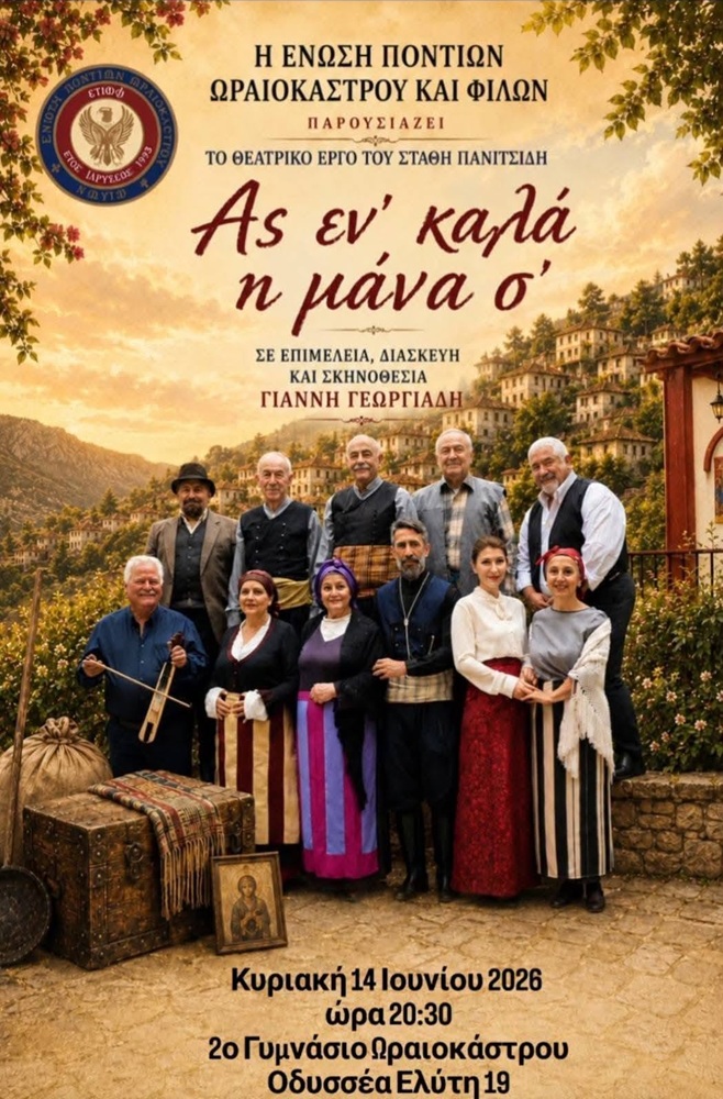 Θεατρική Παράσταση από την ΕΠΩΦ