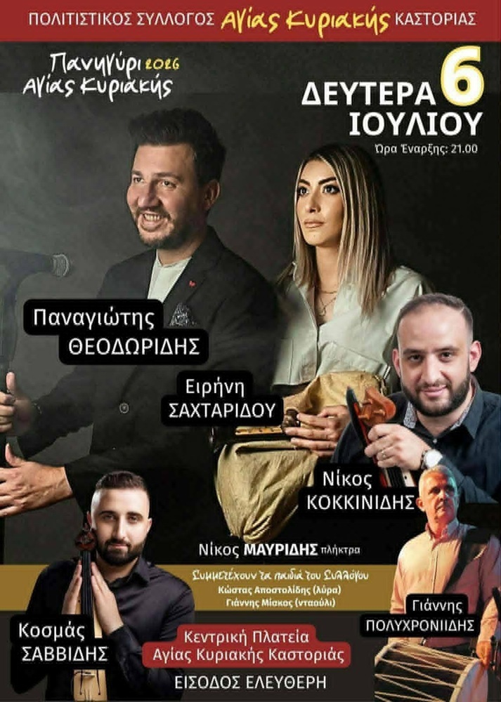 Πανηγύρι Αγ. Κυριακής στην Καστοριά