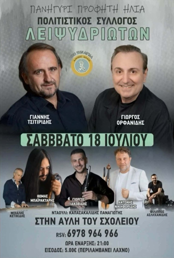 Πανηγύρι Προφήτη Ηλία στο Λειψύδριο