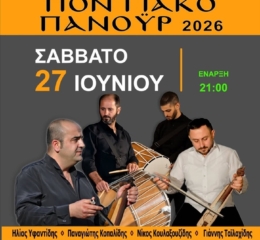 Ερχεται το Ποντιακό Πανοΰρ της Ένωσης Ποντίων Δροσιάς