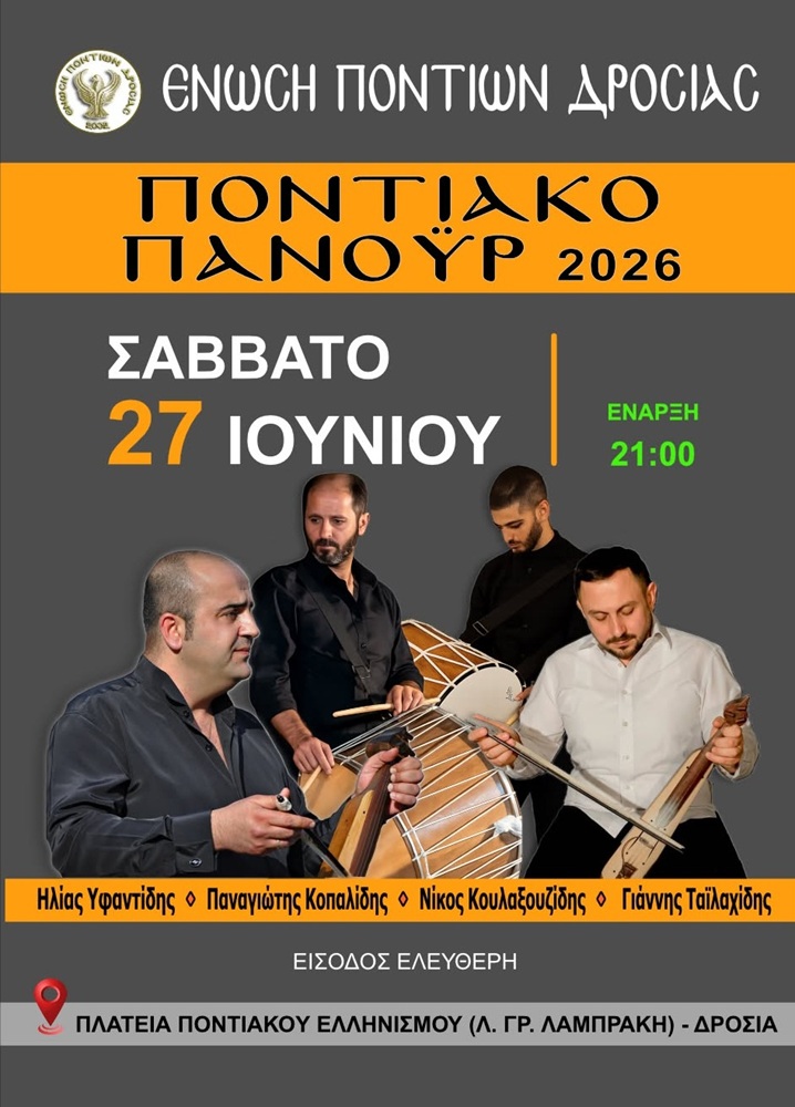 Ερχεται το Ποντιακό Πανοΰρ της Ένωσης Ποντίων Δροσιάς