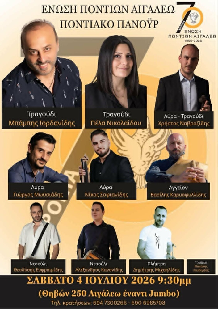 Ποντιακό Πανοΰρ στο Αιγάλεω