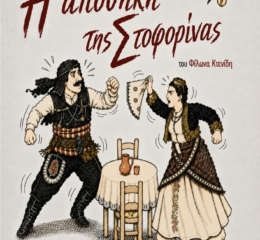 «Η Αποθήκη της Στοφορίνας» στο Αγρίνιο