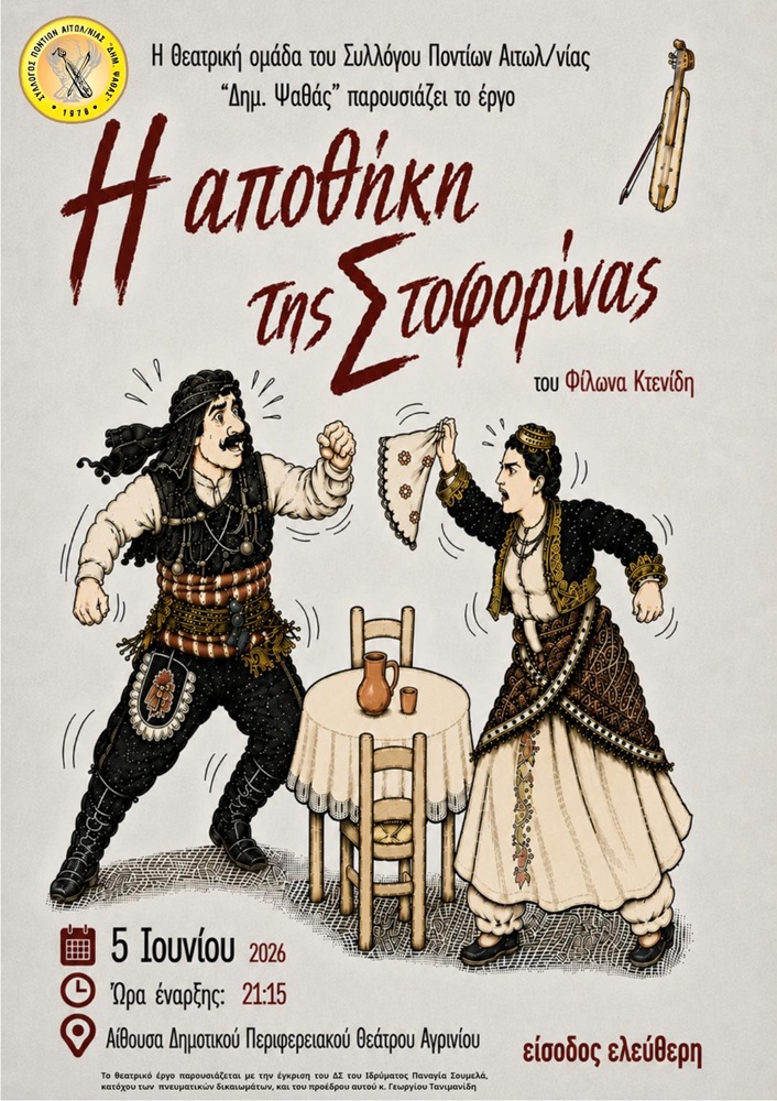 «Η Αποθήκη της Στοφορίνας» στο Αγρίνιο