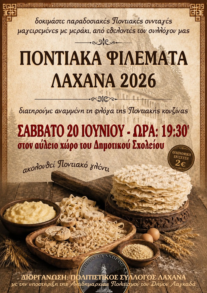 Ποντιακά Φιλέματα στο Λαχανά