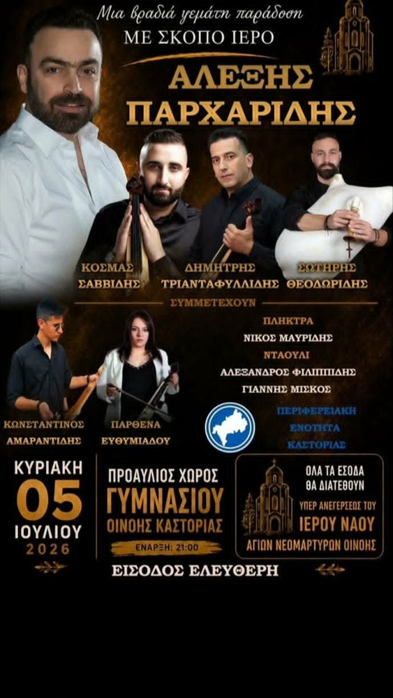 Φιλανθρωπική Ποντιακή Βραδιά στην Καστοριά