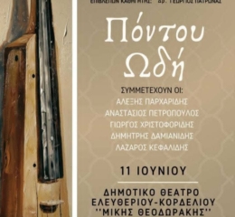Ρεσιτάλ «Πόντου Ωδή» στο Ελευθεριό-Κορδελιό