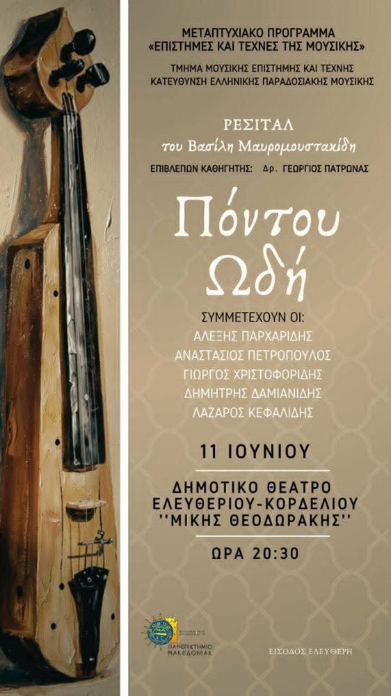 Ρεσιτάλ «Πόντου Ωδή» στο Ελευθεριό-Κορδελιό