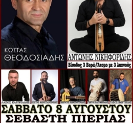 Έρχεται το 25ο Καλοκαιρινό Συναπάντημα στη Σεβαστή