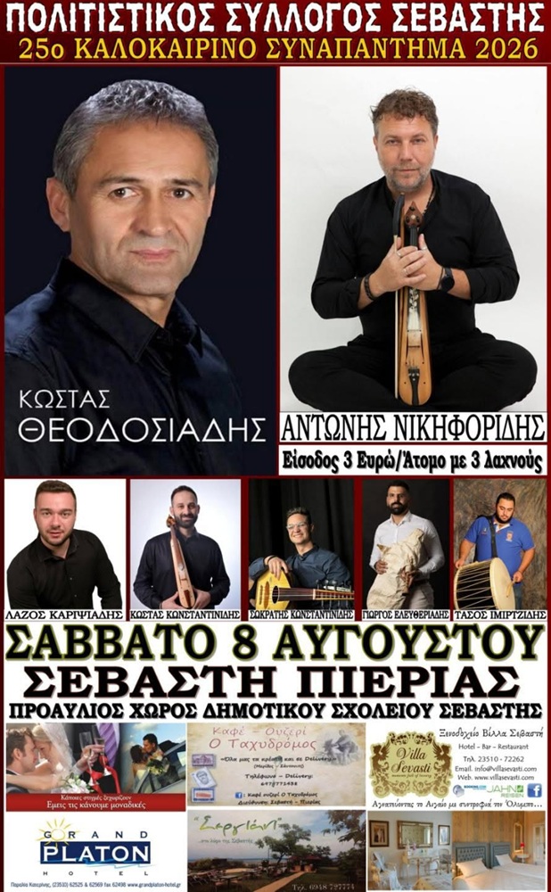 Έρχεται το 25ο Καλοκαιρινό Συναπάντημα στη Σεβαστή