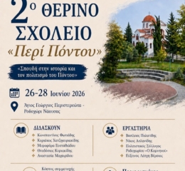Έρχεται το 2ο Θερινό Σχολείο «Περί Πόντου»