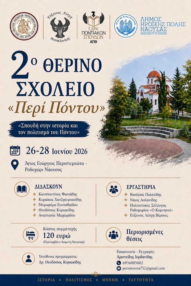 Έρχεται το 2ο Θερινό Σχολείο «Περί Πόντου»