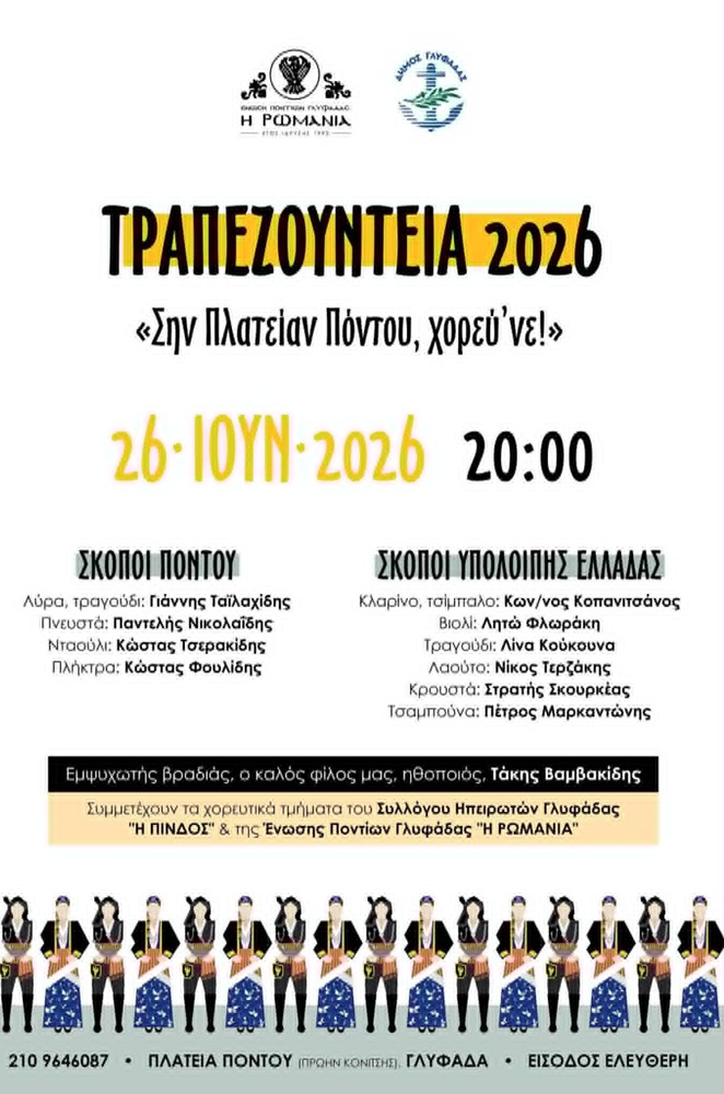 Έρχονται τα «Τραπεζούντεια 2026» της «Ρωμανίας» Γυφάδας